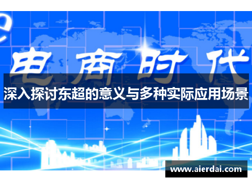 深入探讨东超的意义与多种实际应用场景