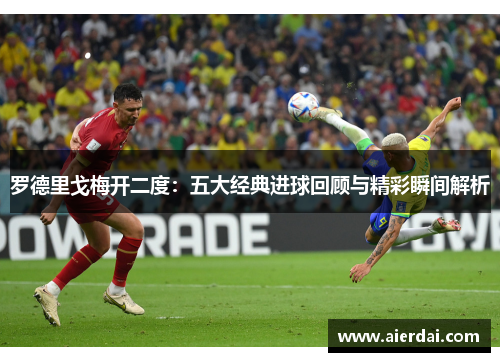 罗德里戈梅开二度：五大经典进球回顾与精彩瞬间解析
