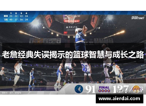 老詹经典失误揭示的篮球智慧与成长之路