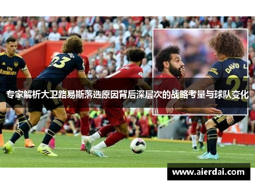 专家解析大卫路易斯落选原因背后深层次的战略考量与球队变化