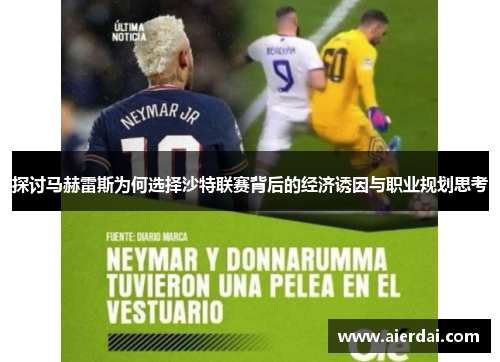 探讨马赫雷斯为何选择沙特联赛背后的经济诱因与职业规划思考