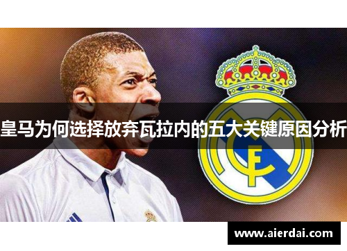 皇马为何选择放弃瓦拉内的五大关键原因分析