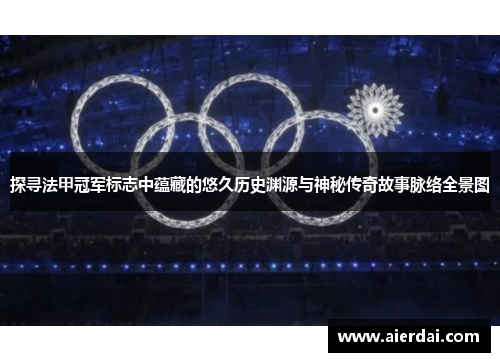 探寻法甲冠军标志中蕴藏的悠久历史渊源与神秘传奇故事脉络全景图