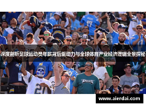 深度剖析足球运动员年薪背后驱动力与全球体育产业经济逻辑全景探秘 深度剖析足球运动员年薪背后驱动力与全球体育产业经济逻辑全景探秘