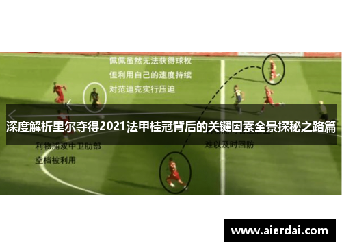 深度解析里尔夺得2021法甲桂冠背后的关键因素全景探秘之路篇