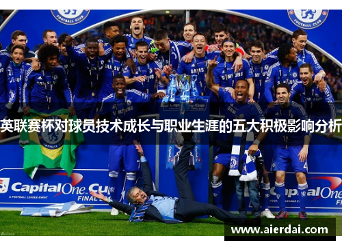 英联赛杯对球员技术成长与职业生涯的五大积极影响分析