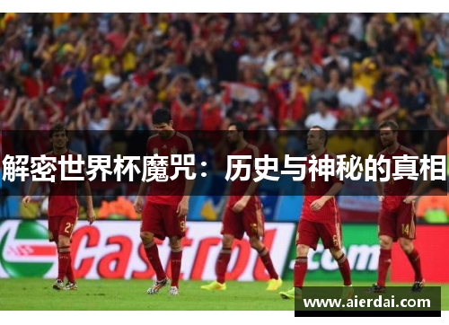 解密世界杯魔咒：历史与神秘的真相