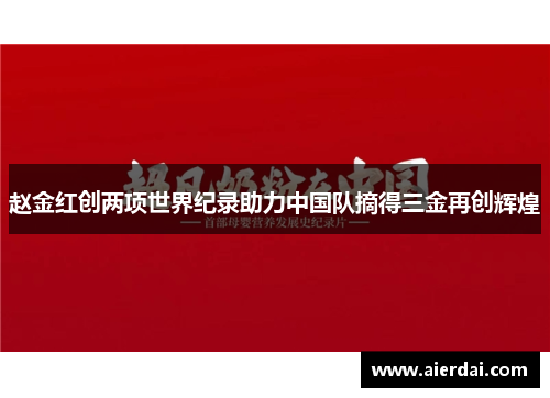 赵金红创两项世界纪录助力中国队摘得三金再创辉煌
