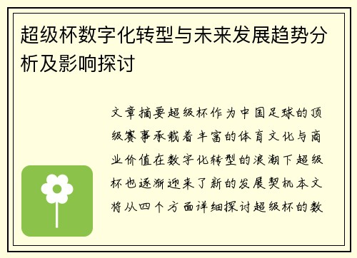 超级杯数字化转型与未来发展趋势分析及影响探讨