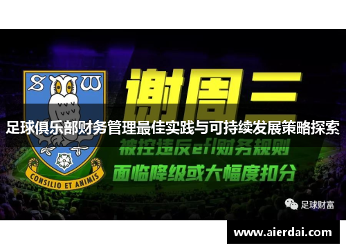 足球俱乐部财务管理最佳实践与可持续发展策略探索