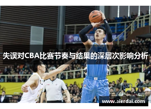 失误对CBA比赛节奏与结果的深层次影响分析