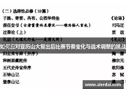 如何应对亚历山大复出后比赛节奏变化与战术调整的挑战